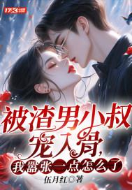 我嚣张一点怎么了? 结局是什么 我嚣张一点怎么了? 结局是什么