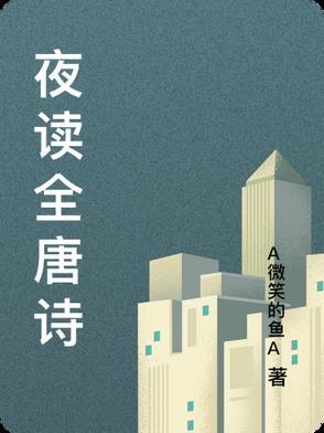 夜读古诗 夜读古诗