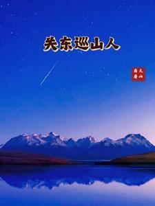 关东山传说 关东山传说