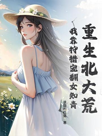 重生北大荒笔趣阁免费阅读 重生北大荒笔趣阁免费阅读