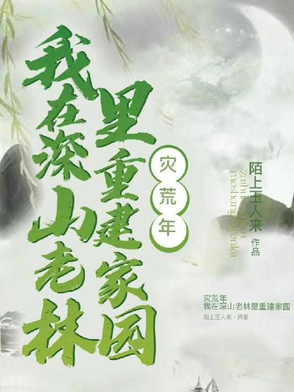 我带着族人深山求生全文免费阅读 我带着族人深山求生全文免费阅读