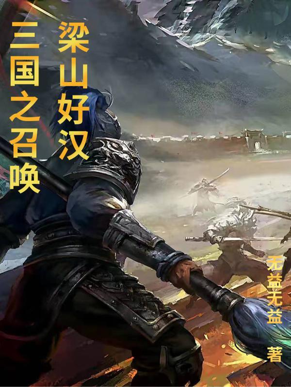 三国之召唤猛将人物排行榜 三国之召唤猛将人物排行榜