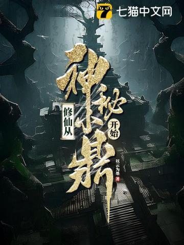 修仙从修魔开始 修仙从修魔开始