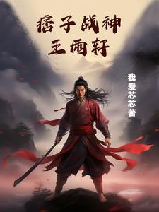 痞子兵王李轩免费版 痞子兵王李轩免费版