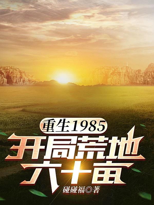 开局荒地六十亩 开局荒地六十亩