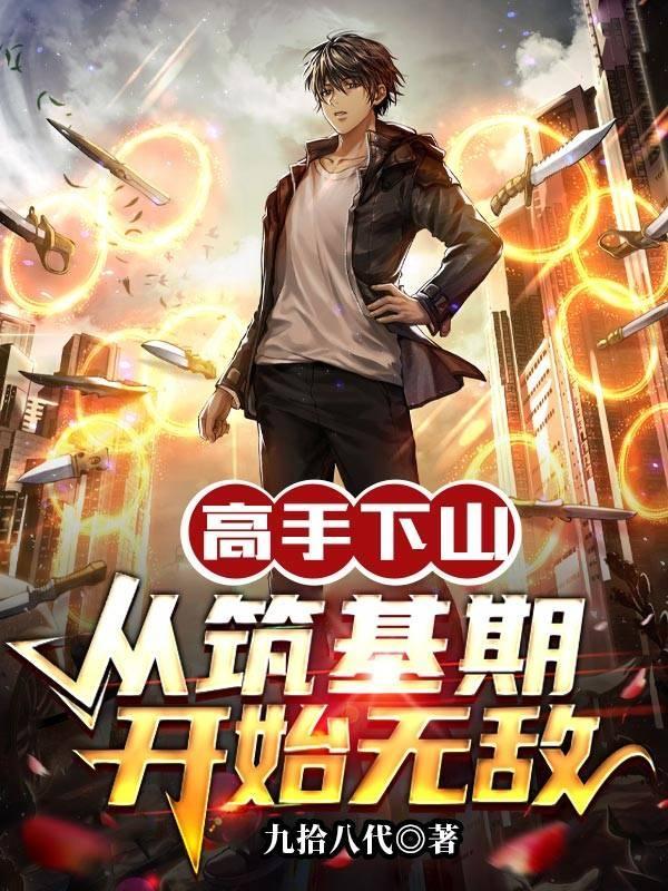 高手下山的现代都市 高手下山的现代都市