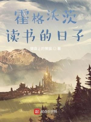 在霍格沃茨读书的日子最新章节 在霍格沃茨读书的日子最新章节