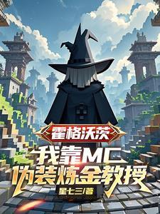 霍格沃兹我靠抽卡 霍格沃兹我靠抽卡
