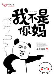 我不是他妈 我不是他妈