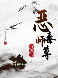 恶毒师尊总爱作死作者夜雨贤人 恶毒师尊总爱作死作者夜雨贤人