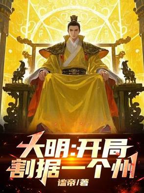 大明 开局就要杀侄子 大明 开局就要杀侄子