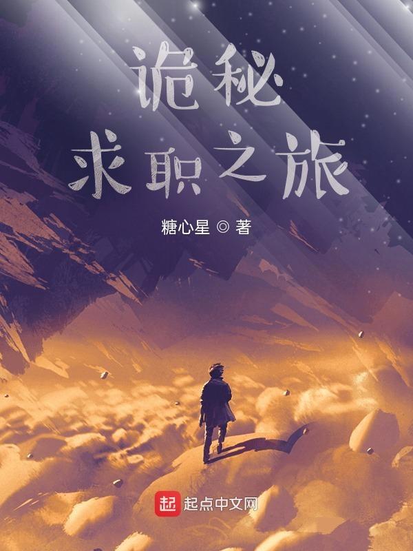 诡秘求职之旅 糖心星 诡秘求职之旅 糖心星