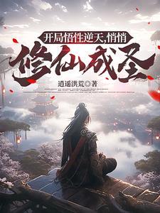 玄幻开局悟性点满 玄幻开局悟性点满