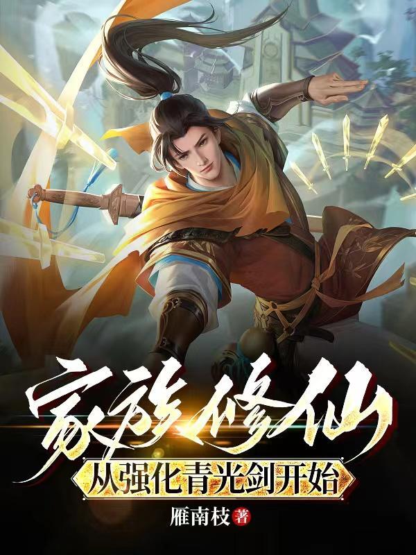 家族修仙从强化青光剑开始 家族修仙从强化青光剑开始