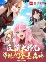 师妹们全是病娇百度百科 师妹们全是病娇百度百科