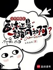 这里到底是副本还是套路网文啊 这里到底是副本还是套路网文啊