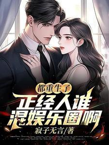 重生都挺好 重生都挺好
