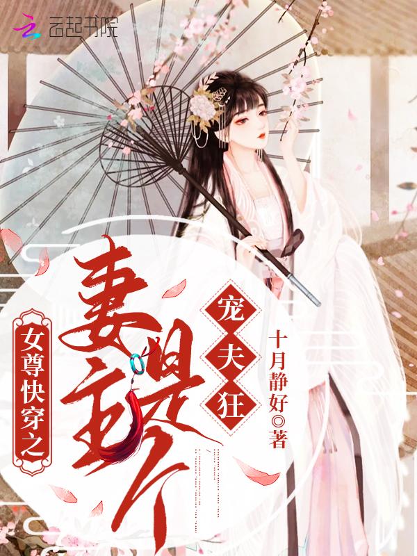 女尊重生妻主宠夫太逆天(落叶落大大) 女尊重生妻主宠夫太逆天(落叶落大大)