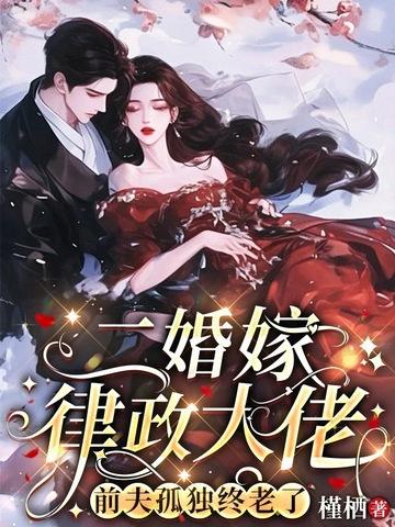 前夫孤独终老了 槿郗 前夫孤独终老了 槿郗