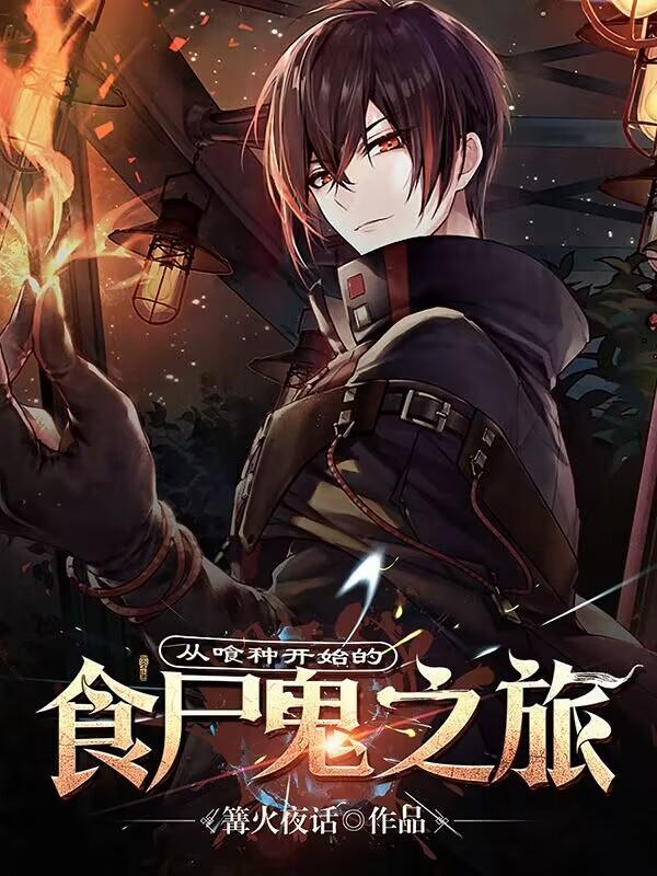 从喰种开始的综漫免费阅读 从喰种开始的综漫免费阅读