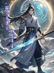 无上至尊全文免费阅读 无上至尊全文免费阅读