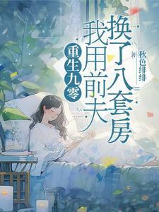 我用前夫换了八套房白珍珠 我用前夫换了八套房白珍珠