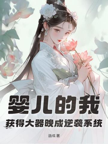 获得大器晚成逆袭系统 获得大器晚成逆袭系统