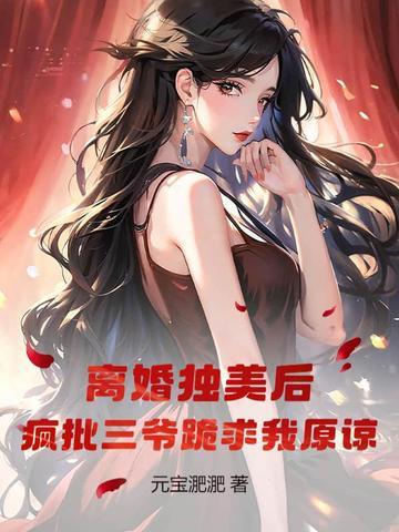 离婚后疯掉了 离婚后疯掉了