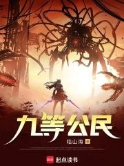 九等公民临山海 九等公民临山海