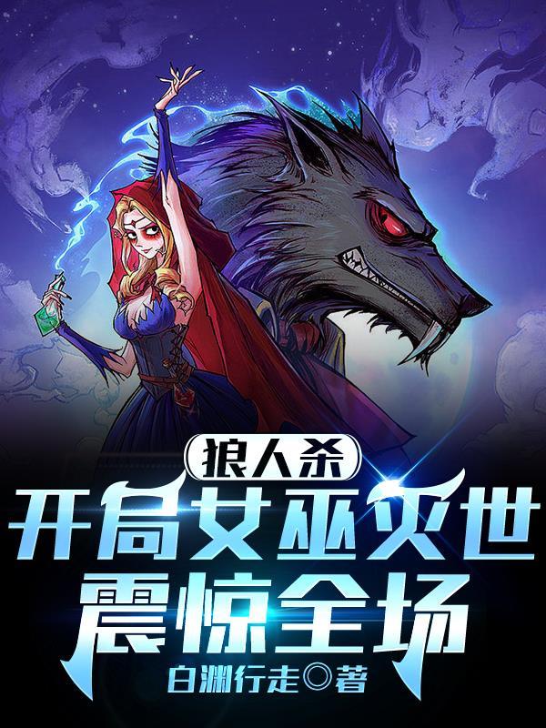 女巫开局救不救 女巫开局救不救