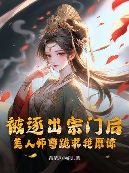 美人师尊跪求我原谅陈 美人师尊跪求我原谅陈