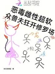 恶毒雌性超软 恶毒雌性超软