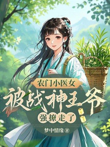 农门小医女该隐 农门小医女该隐