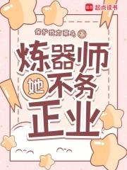 炼器师她不务正业听书免费阅读 炼器师她不务正业听书免费阅读