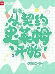 御兽从小精灵开始 御兽从小精灵开始