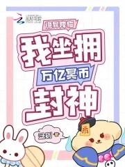我坐拥万亿冥币封神(孟则) 我坐拥万亿冥币封神(孟则)