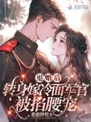 第一章退婚后嫁给死对头时浅 第一章退婚后嫁给死对头时浅