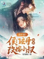 抬平妻侯门主母和离改嫁小叔笔趣阁 抬平妻侯门主母和离改嫁小叔笔趣阁