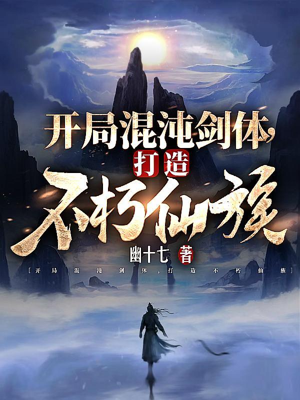 打造不朽仙族无弹窗免费阅读 打造不朽仙族无弹窗免费阅读