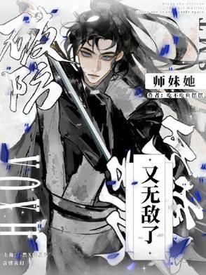 我无敌她为什么能破我防 我无敌她为什么能破我防
