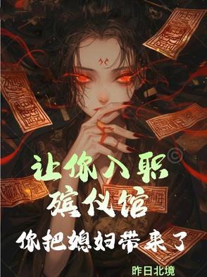 你把媳妇带来了什么意思 你把媳妇带来了什么意思