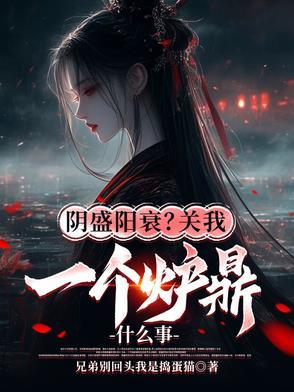 阴盛阳衰关我一个炉鼎什么事 阴盛阳衰关我一个炉鼎什么事