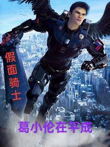 从假面骑士世界归来的葛小伦 从假面骑士世界归来的葛小伦