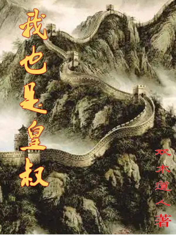 我也是皇叔刘俊 我也是皇叔刘俊