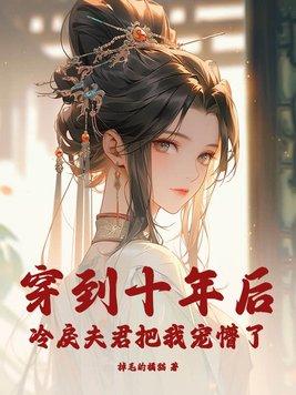穿到十年后我成了寡妇? 穿到十年后我成了寡妇?