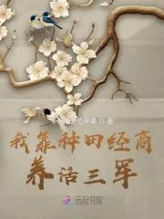 我靠种田经商养活三军书旗网 我靠种田经商养活三军书旗网
