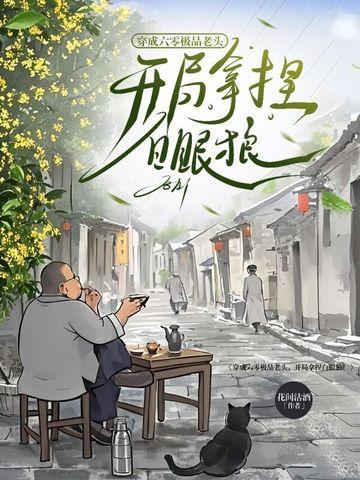 穿成六零极品反派 穿成六零极品反派
