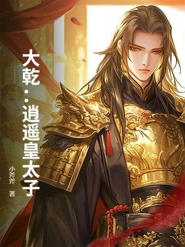 逍遥太子爷主角叫什么 逍遥太子爷主角叫什么