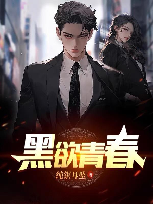 黑欲青春纯银耳坠最新的 黑欲青春纯银耳坠最新的