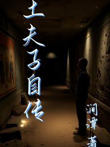 土夫子是什么 土夫子是什么